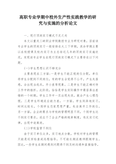 高职专业学期中校外生产性实践教学的研究与实施的分析论文.docx