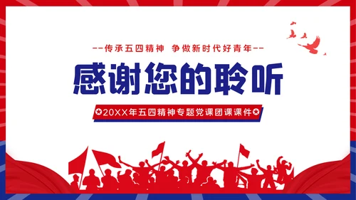 青春正能量团委共青团五四青年节专题党课PPT