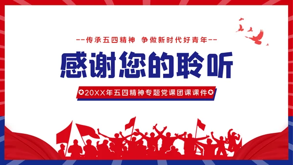 青春正能量团委共青团五四青年节专题党课PPT