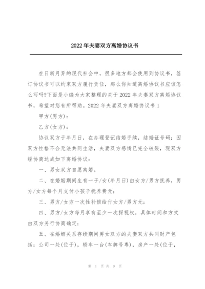 2022年夫妻双方离婚协议书.docx