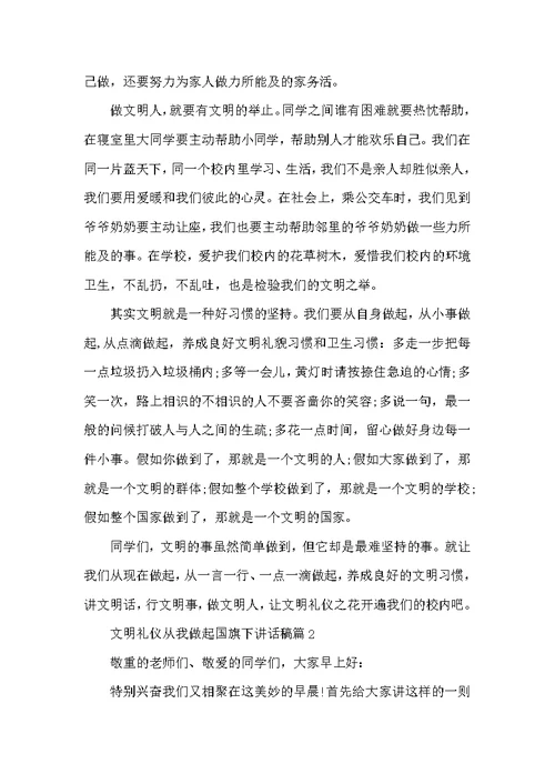 文明礼仪从我做起国旗下讲话稿