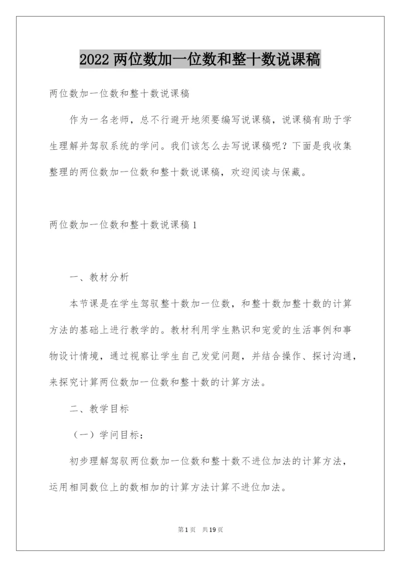 2022两位数加一位数和整十数说课稿.docx