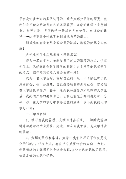 大学生学习生活规划书（优秀10篇）.docx