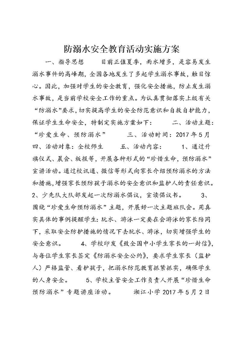 防溺水安全教育活动实施方案