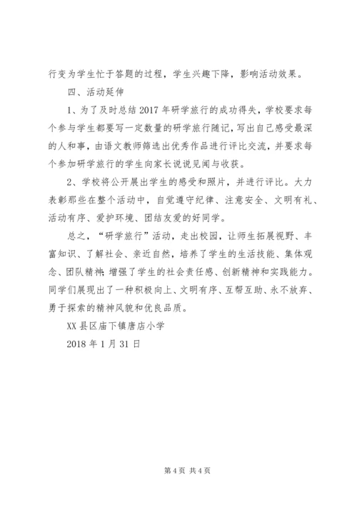 唐店小学研学旅行活动调研报告.docx