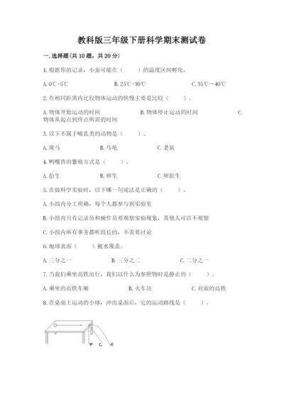 教科版三年级下册科学期末测试卷（b卷）.docx