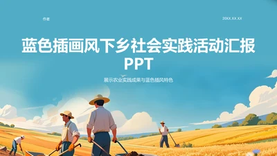 蓝色插画风下乡社会实践活动汇报PPT