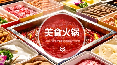 重庆麻辣火锅餐饮美食火锅配料ppt模板