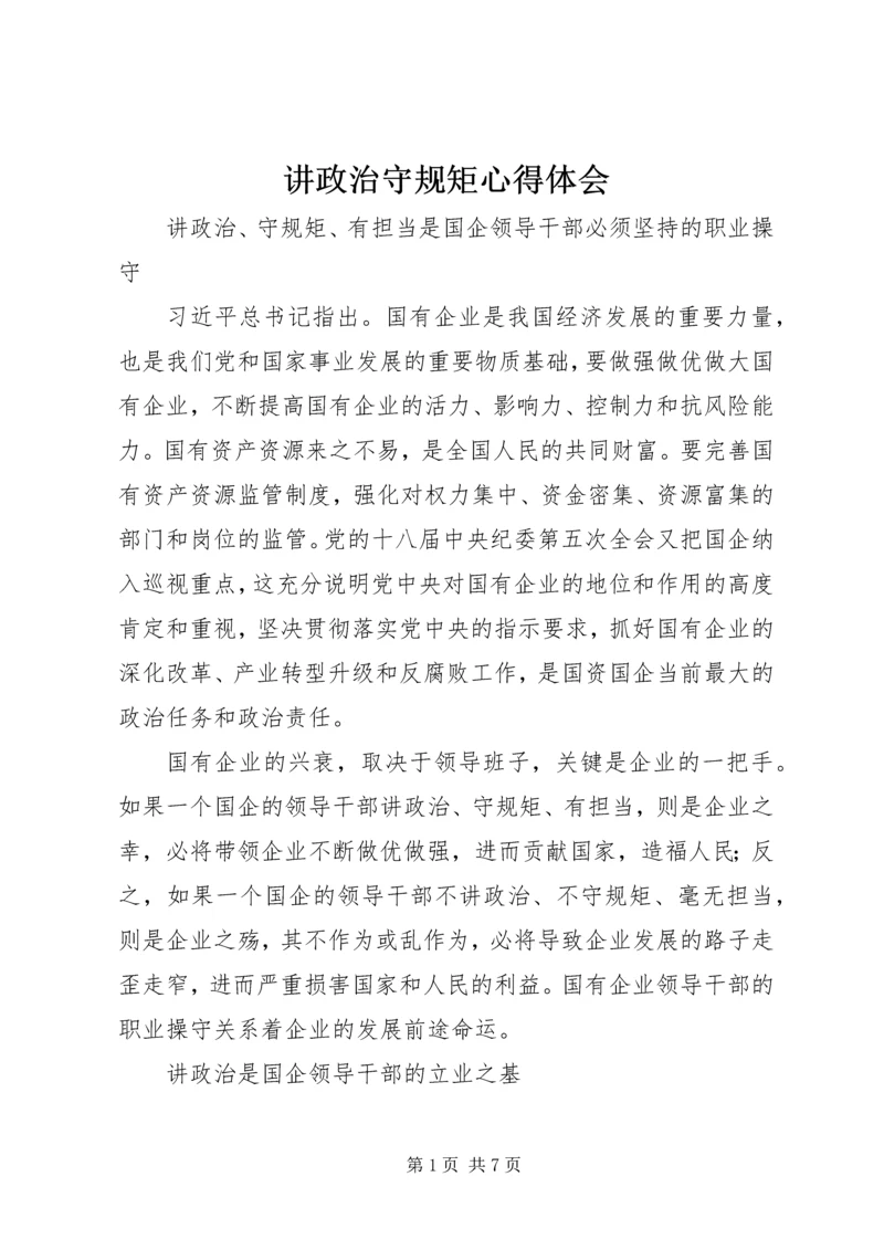 讲政治守规矩心得体会.docx