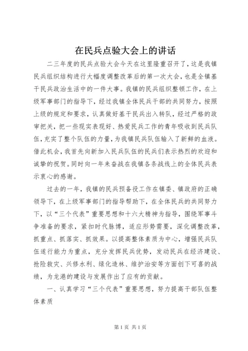 在民兵点验大会上的讲话.docx