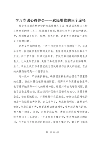 学习党课心得体会——农民增收的三个途径 (3).docx