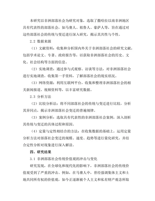 非洲部落社会的传统与变迁