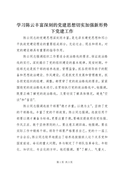 学习陈云丰富深刻的党建思想切实加强新形势下党建工作 (3).docx