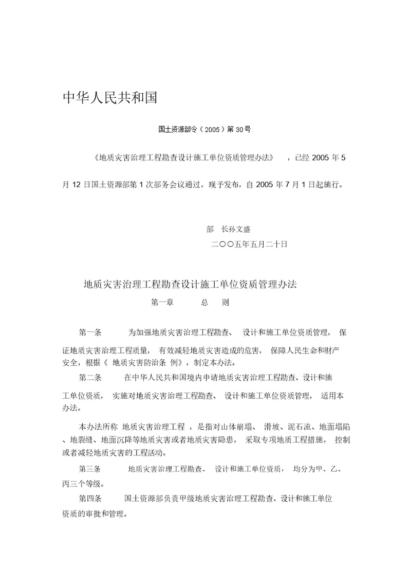 国土资源部令2005第30号地质灾害治理工程勘查设计施工单位资质管理办法