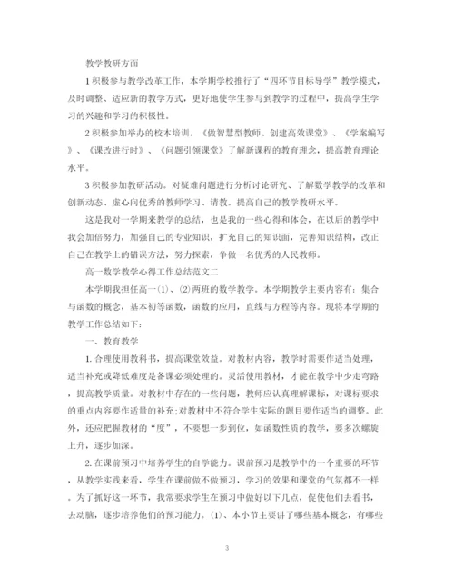 精编之高一数学教学心得工作总结范文.docx