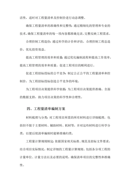 工程量清单及控制价编制工作方案.docx