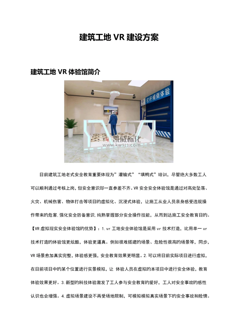 建筑工地VR建设方案.docx