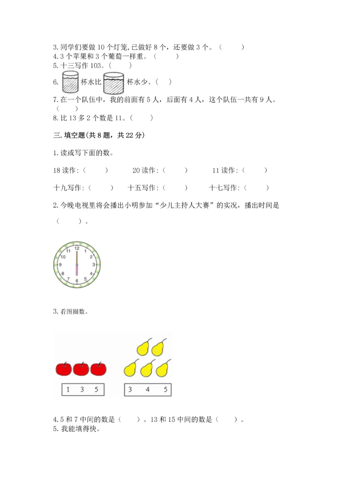 小学一年级上册数学期末测试卷含完整答案（全国通用）.docx