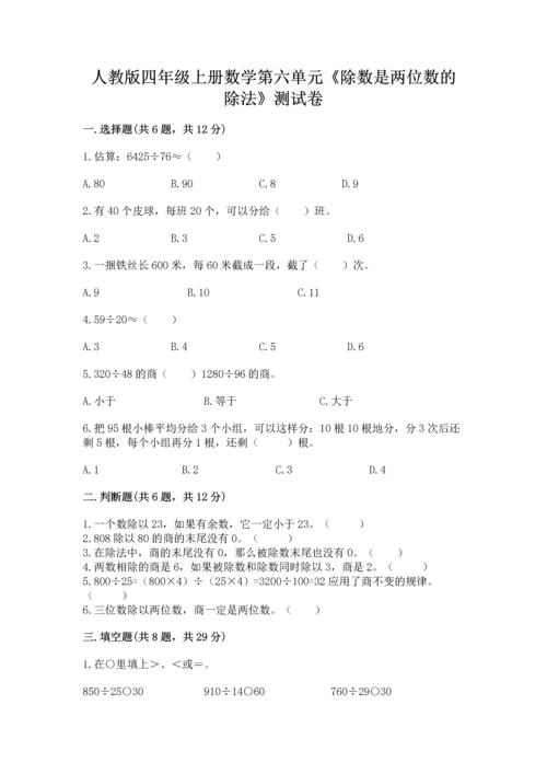 人教版四年级上册数学第六单元《除数是两位数的除法》测试卷（精品）.docx