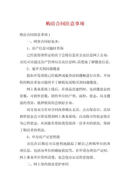 购房合同注意事项