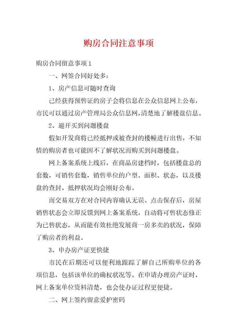 购房合同注意事项