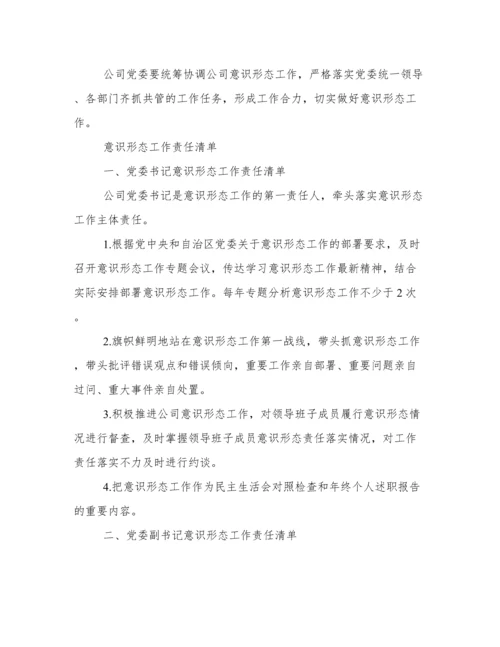 公司党委意识形态工作责任制(实施细则+实施方案+责任清单).docx