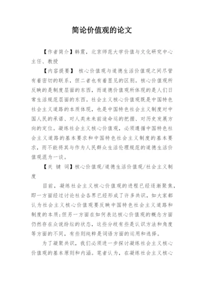 简论价值观的论文.docx