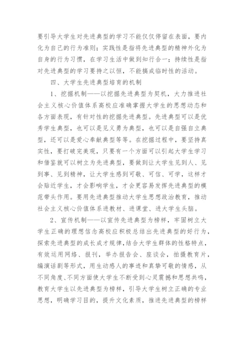 新时期大学生先进典型培育工作研究论文.docx