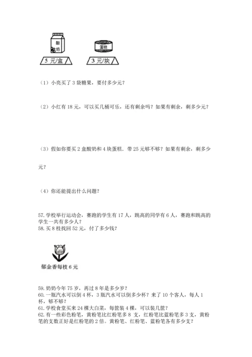 小学二年级上册数学应用题100道含答案（精练）.docx