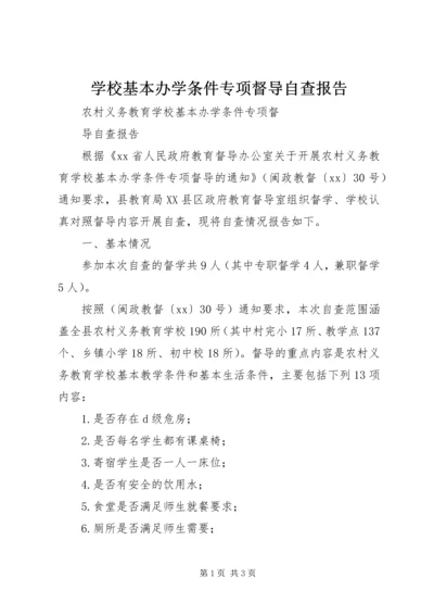 学校基本办学条件专项督导自查报告 (5).docx