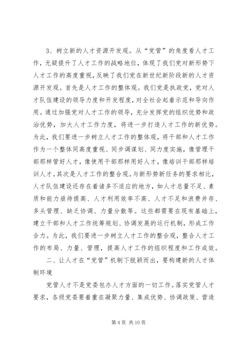 人才党管机制意见.docx