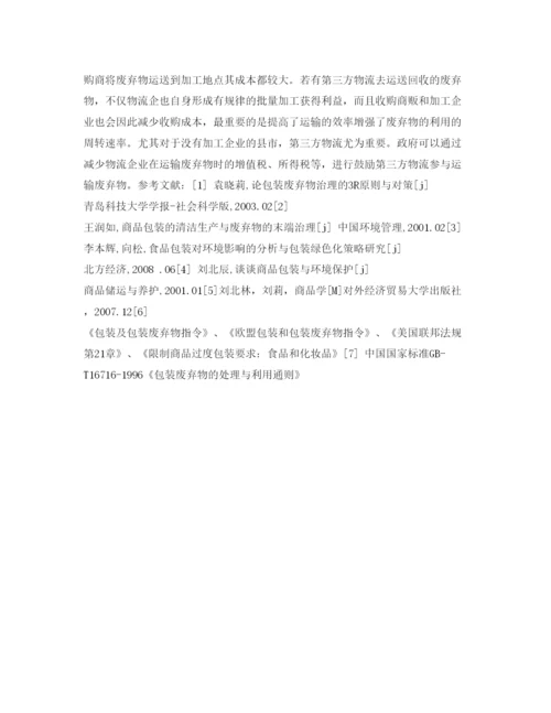 【精编】《安全管理论文》之食品包装废弃物对环境的影响及治理.docx