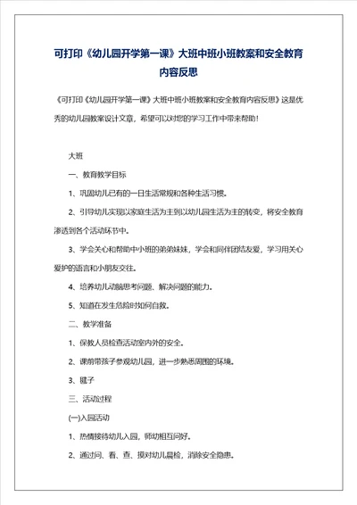 可打印幼儿园开学第一课大班中班小班教案和安全教育内容反思