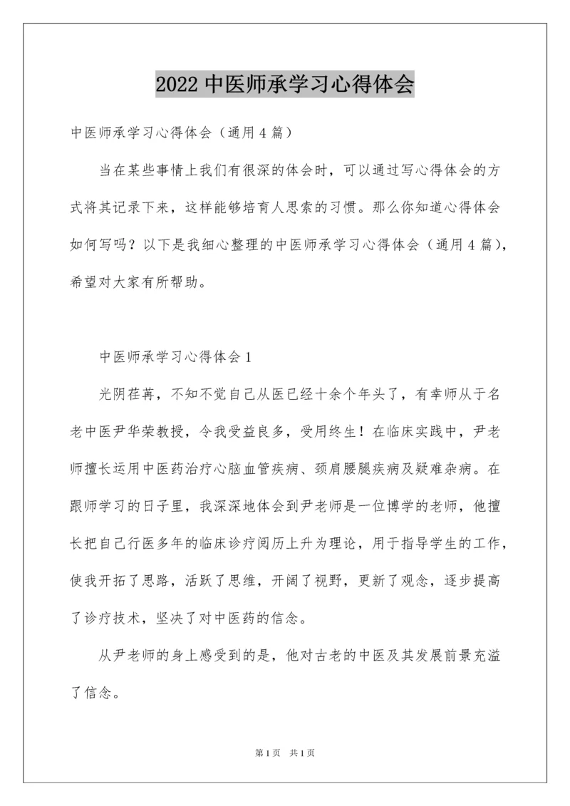 2022中医师承学习心得体会.docx