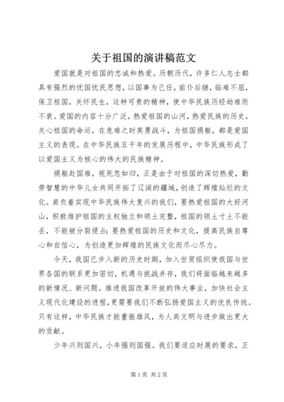 关于祖国的演讲稿范文.docx