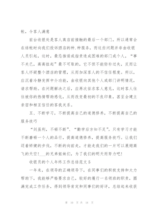 收银员的个人年终工作总结范文.docx