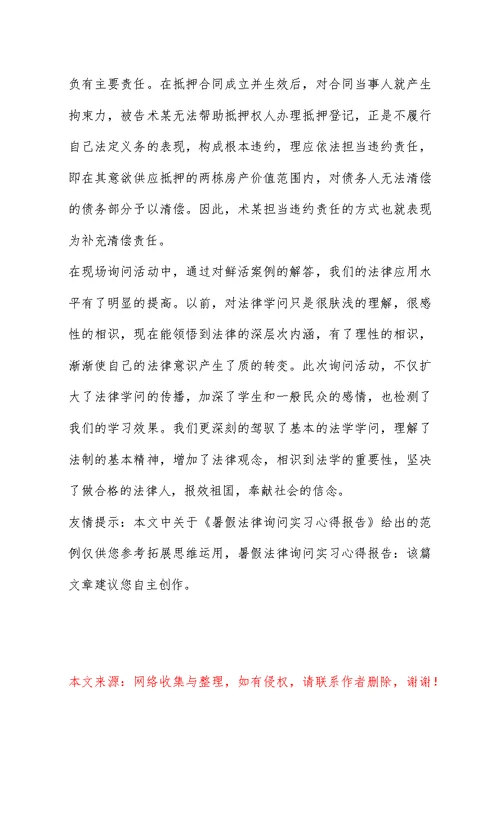 暑假法律咨询实习心得报告