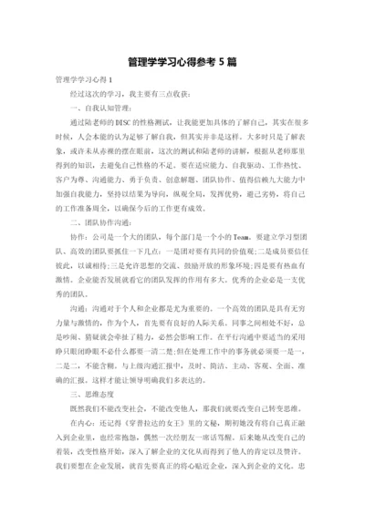 管理学学习心得参考5篇.docx