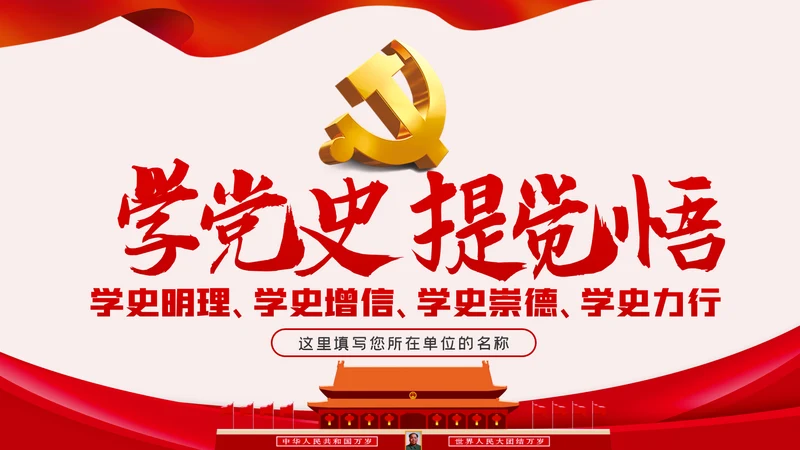 铭记党史砥砺奋进PPT模板