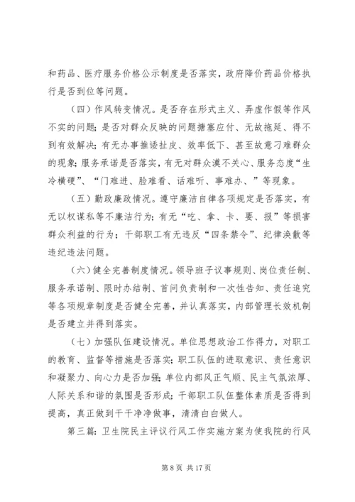 西滨中心卫生院民主评议行风建设活动方案.docx