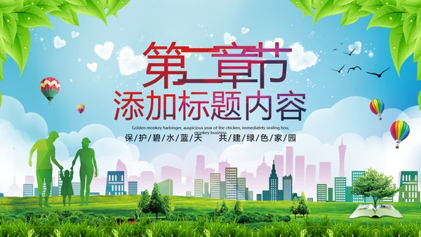 2021年小清新绿色推进生态文明建设绿色城市环保PPT模板