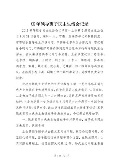 XX年领导班子民主生活会记录.docx