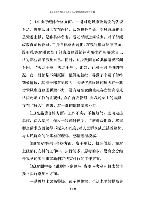 党员主题教育民主生活会个人对照检查发言材料(3篇) (2).docx