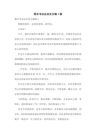 期末考试总结发言稿7篇.docx