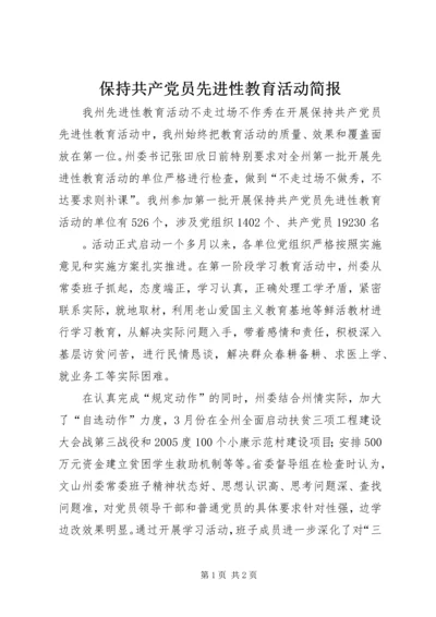 保持共产党员先进性教育活动简报.docx