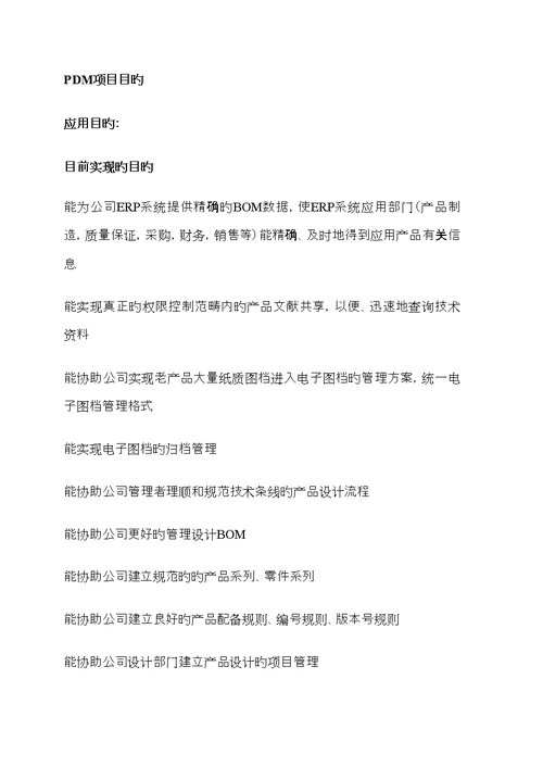 公司PDM系统信息化建设专项项目综合计划书