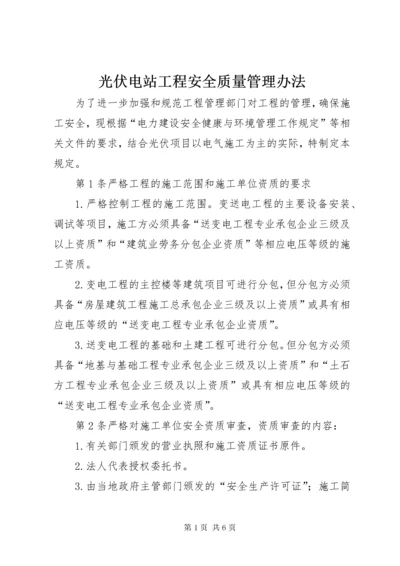 光伏电站工程安全质量管理办法.docx