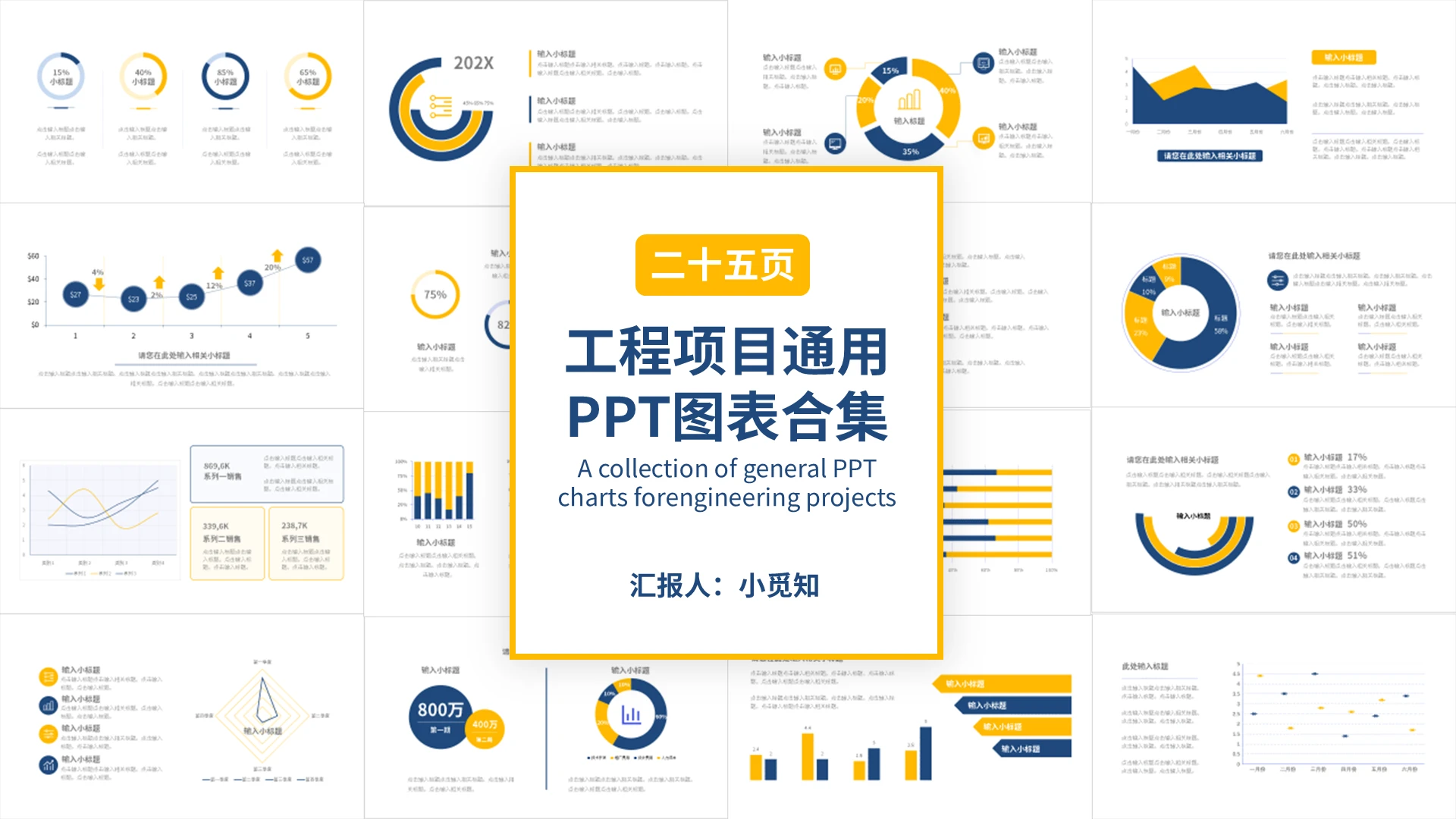 蓝黄简约工程项目通用PPT图表合集PPT模板宣传PPT动态工程项目图表