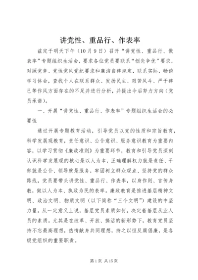 讲党性、重品行、作表率.docx