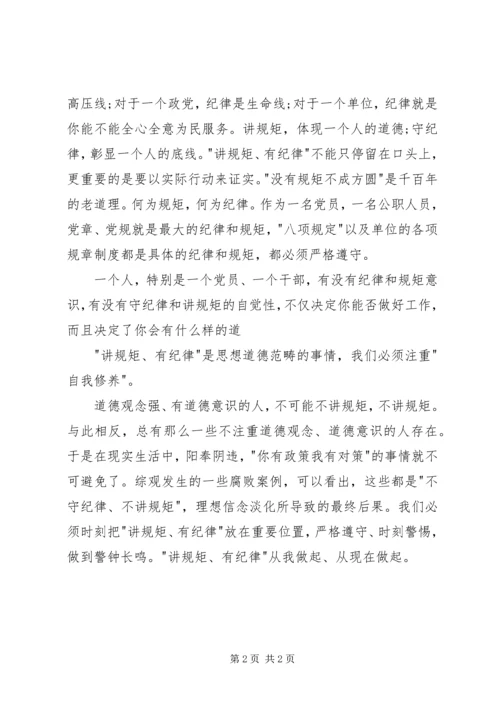 县委副书记“讲规矩、有纪律”学习研讨会发言稿 (4).docx